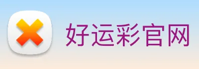 好运彩官网 logo